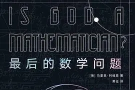 数学的邀请：数学只是一种发明，为何还那么有用？图片