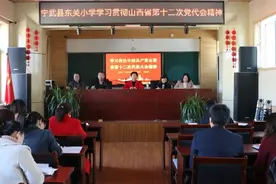 宁武县东关小学学习贯彻省第十二次党代会精神图片