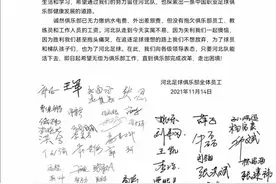 为球队生存，河北足球俱乐部员工愿意无偿工作图片