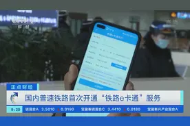 无需提前购票、扫码即可进站乘车，国内普速铁路首次开通“铁路e卡通”服务图片