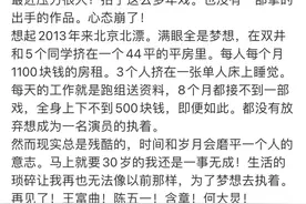 穷到只剩500块的十八线演员，决定离开娱乐圈图片