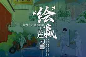 看到这八个画面，我确定大连“绘”赢图片