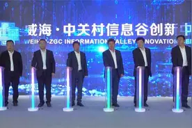 威海·中关村信息谷创新中心揭牌暨威海激光通信先进技术研究院启动仪式举行图片