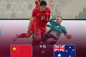 国足世预赛对澳大利亚08年后再拿分，总战绩5胜3平7负图片