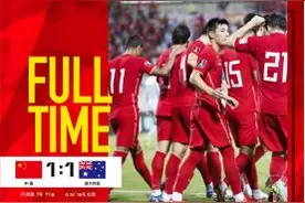 国足四归化上阵1:1逼平澳大利亚，澳网友：中国队踢得像支有资格出线的球队图片