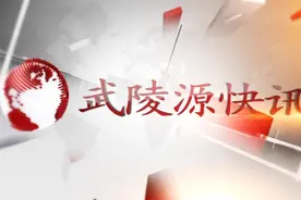武陵源区组织参观“百年党史中的张家界”专题展览视频封面
