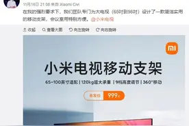 999元小米电视移动支架开卖 雷军：是我要求推出的产品 适合会议室使用图片