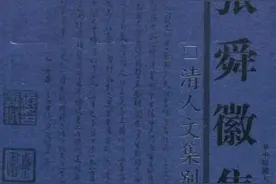 戴海斌读《张舜徽壮议轩日记》札记之二｜章学诚何以“弘识孤怀救末流之弊”？图片