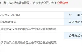 江苏省扬中市市场监管局公布2021年秋季学校及校园周边食品安全专项监督抽检结果图片