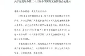 第23届中国国际工业博览会延期举办，具体时间另行通知图片