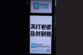 “不打老婆即时到账”？信贷App还呗广告语引网友集体不适图片