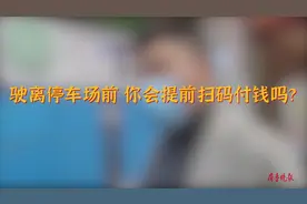 果然视频丨驶离停车场前你会提前扫码缴费吗？来看潍坊市民怎么说图片