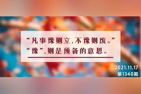 夜读丨凡事做好准备，生活将大不同图片