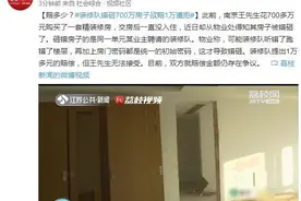 赔多少？装修队错砸700万房子欲赔1万遭拒图片