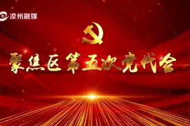 【聚焦区第五次党代会】中国共产党武威市凉州区第五次代表大会举行主席团第四次会议视频封面