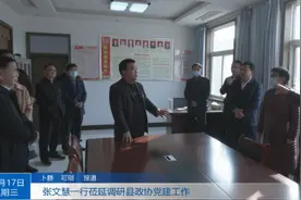 张文慧一行莅延调研县政协党建工作视频封面