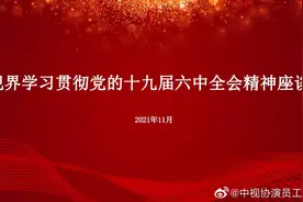中视协召开学习“党的十九届六中全会精神”视频座谈会，易烊千玺佟丽娅等人参加图片
