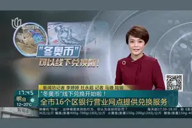 “冬奥币”线下兑换开始啦！——全市16个区银行营业网点提供兑换服务视频封面