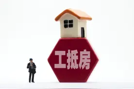 超低价“工抵房”背后现房企资金链缺口 购房者抄底需警惕风险图片