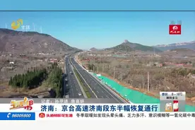 提前半年完成任务！京台高速济南段改扩建工程东半幅恢复通行视频封面