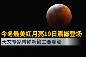 今冬最美红月亮19日震撼登场 天文专家带你解锁主要看点图片
