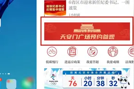 包教包会！通过北京日报客户端5步预约参观天安门广场视频封面