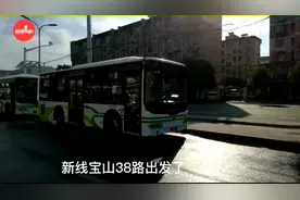 公交新线宝山38路开通了！阿姨说：“今后去华山医院看病配药方便了！”图片