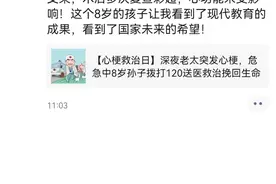 真是个机智boy！奶奶深夜突发心梗，8岁小孙子及时拨打120救回一命图片