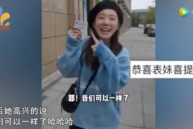 女孩成功办理台湾居民居住证，高兴地哈哈大笑，网友：恭喜恭喜图片