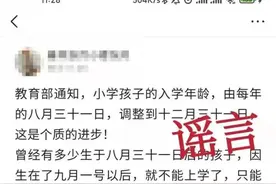 “教育部调整小学‘入学年龄’”？谣言图片