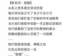 “股媛”现平台：是投资赚钱还是模拟盘卖惨赚流量？图片