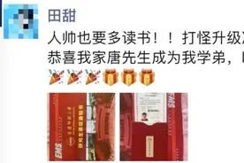 “恭喜我家唐先生成为我学弟”图片