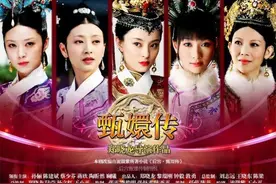 想当年丨《甄嬛传》：人性的悲歌图片
