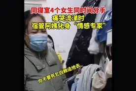 同寝室4个女生同时间分手，痛哭流涕时宿管阿姨讲道理：女追男下场都不行图片