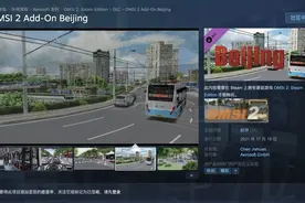 成为北京市公交司机的第一步：购买《巴士模拟 2》北京DLC图片