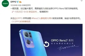 OPPO Reno7系列正式官宣！“高颜值实力派”11·25发布图片