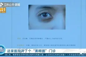 南京一医院开设黑眼圈门诊！网友沸腾了：马上去挂号图片