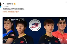 刚刚，世界乒联公布了这个消息图片