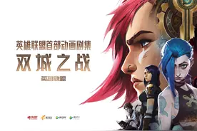 《英雄联盟：双城之战》：游戏IP改编的野心之作图片