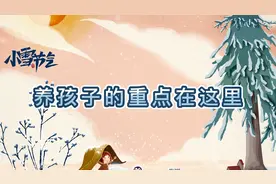 小雪节气，养孩子的重点在这里视频封面