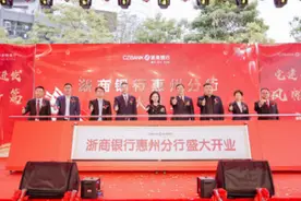 惠州再添金融新军 浙商银行惠州分行正式开业图片