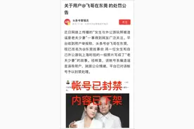 今日头条公告：编造谣言，账号已封图片