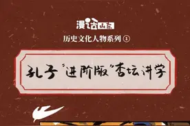 漫话山东·历史文化人物①丨孔子“进阶版”杏坛讲学图片