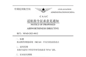 民航局下发737MAX适航指令征求意见，航空公司复飞工作准备如何？图片