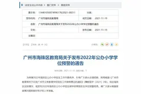 海珠区发布2022年公办小学学位预警，涉及10个街道15所小学图片