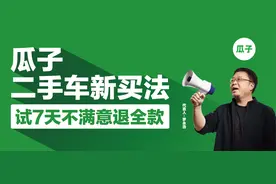不信二手车能7天无理由退？瓜子请媒体来做“监督员”图片