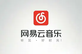 最低募资30.4亿港元，网易云音乐近2亿月活用户如何赚钱图片