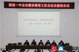 阳信一中召开全市教学视导工作总结及整改会议图片
