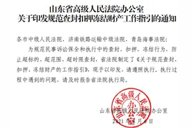 山东高院 36 条措施规范查封、扣押、冻结财产工作图片
