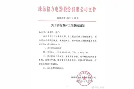 格力决定取消加班 媒体：姗姗来迟，仍属可贵图片